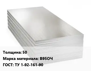 Алюминиевый лист 50 Марка: В95ОЧ ГОСТ: ТУ 1-92-161-90